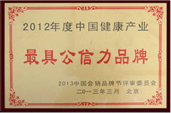 中國最具公信力品牌